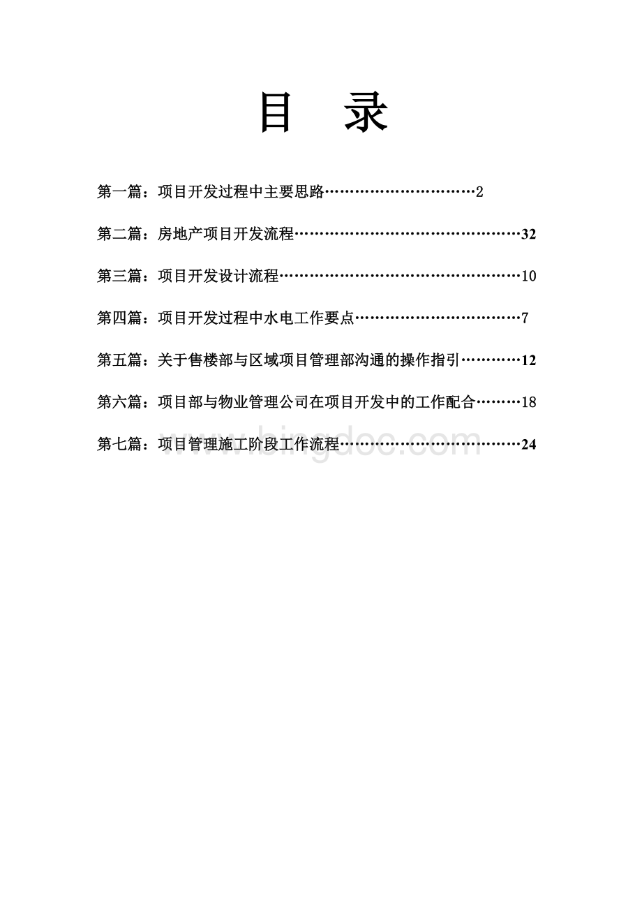 碧桂园房地产项目管理手册意见稿(55)页.doc_第2页