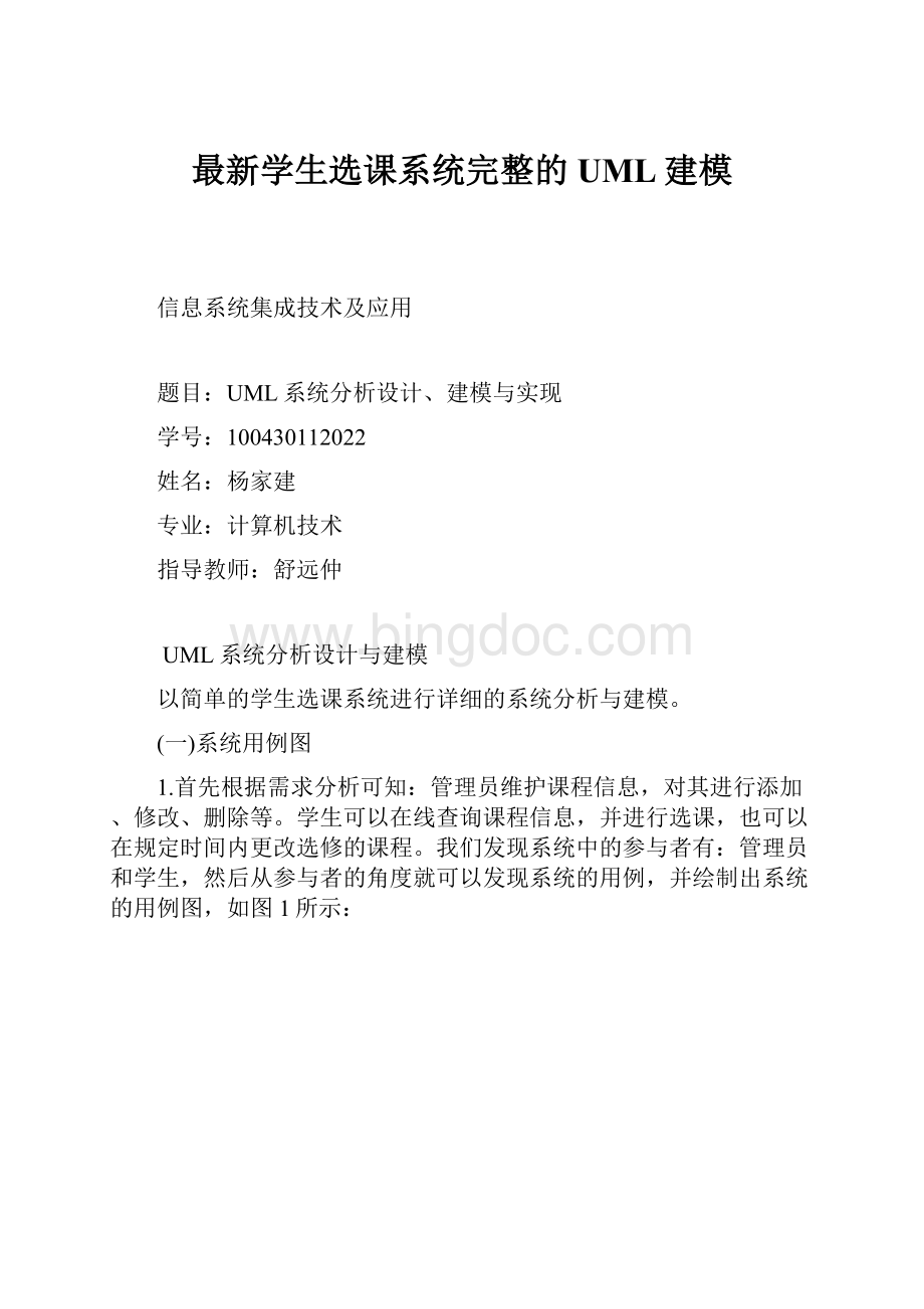 最新学生选课系统完整的UML建模.docx_第1页