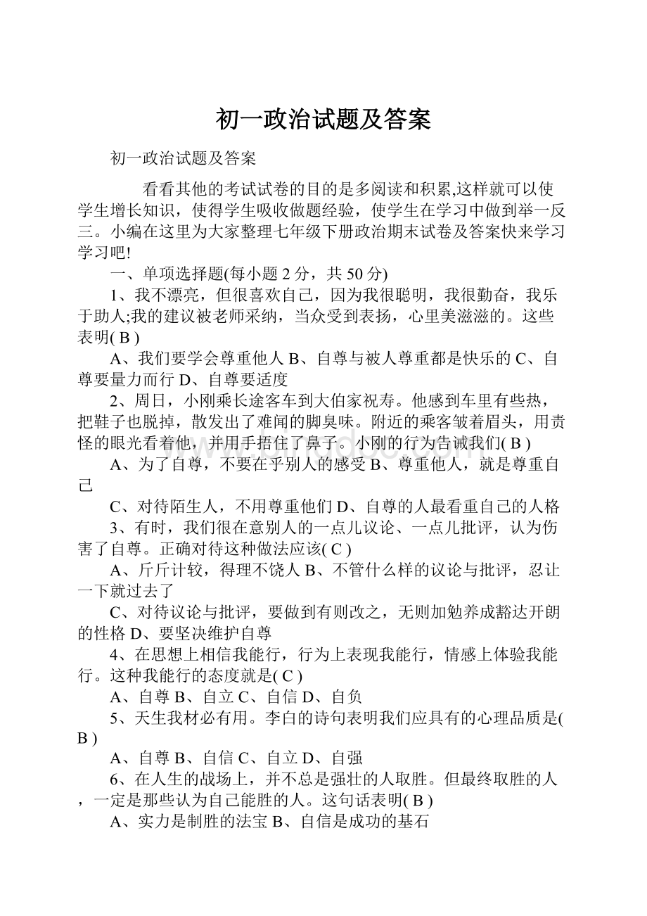 初一政治试题及答案Word格式.docx_第1页