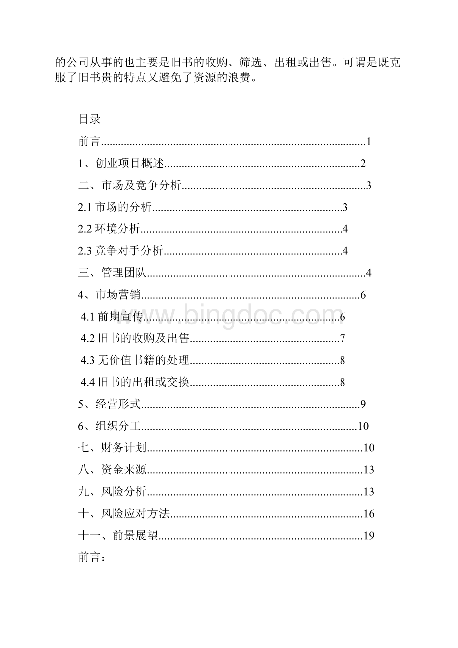 大学生自主创业计划书Word格式文档下载.docx_第2页