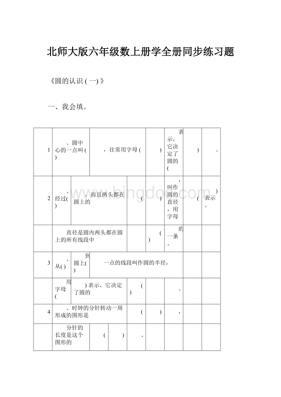 北师大版六年级数上册学全册同步练习题Word文档格式.docx_第1页