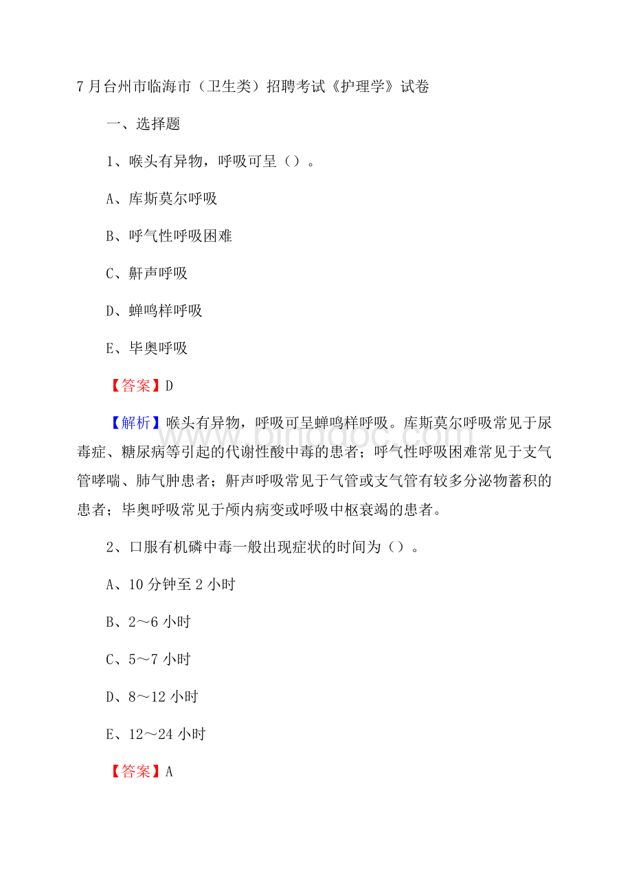 台州市临海市(卫生类)招聘考试《护理学》试卷Word文件下载.docx