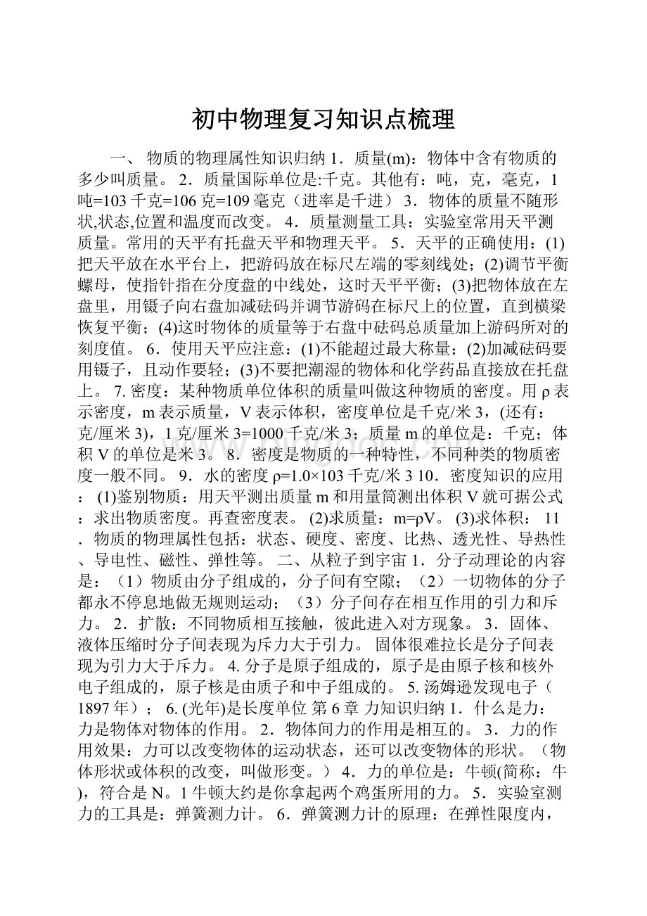 初中物理复习知识点梳理Word下载.docx