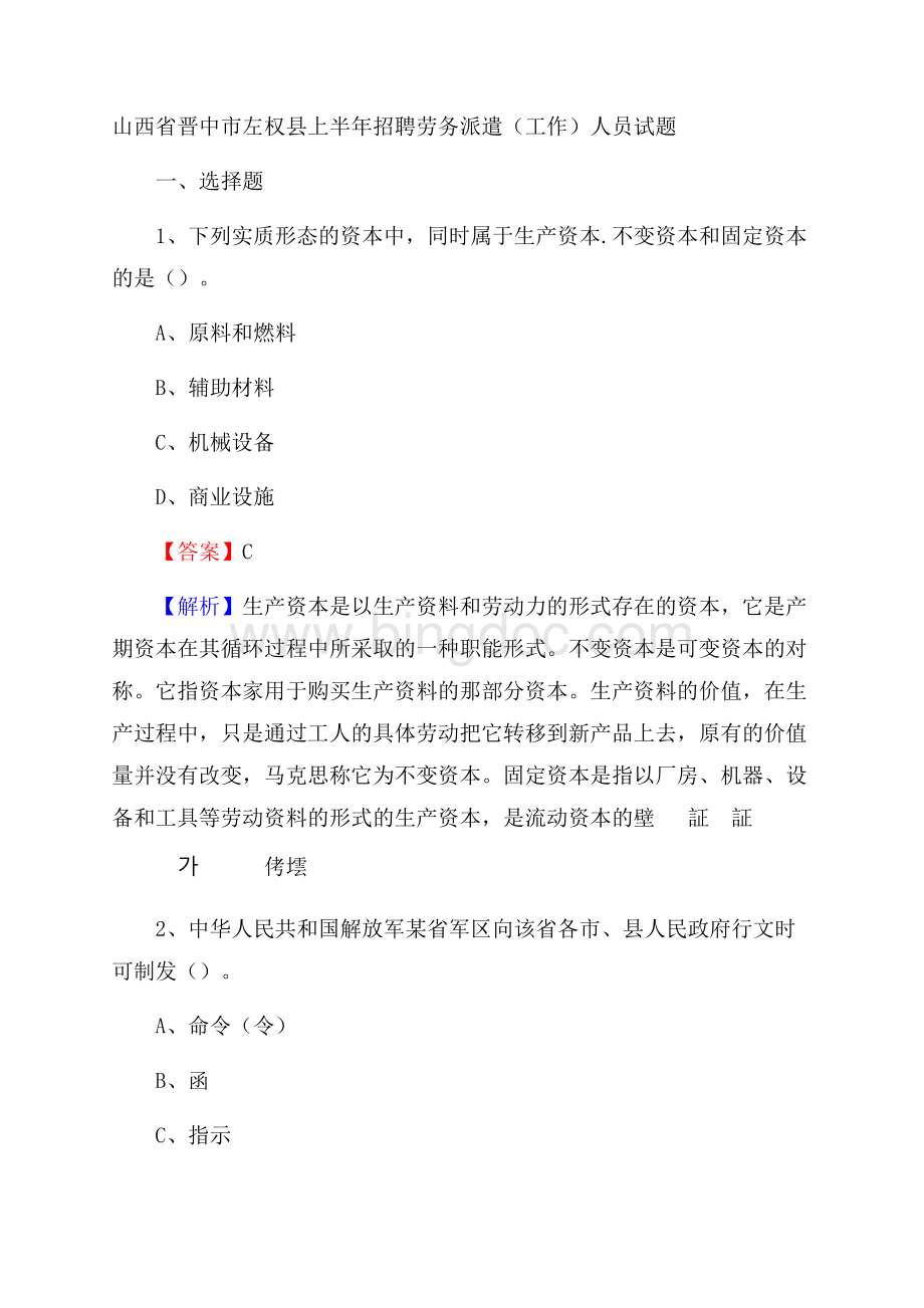 山西省晋中市左权县上半年招聘劳务派遣(工作)人员试题文档格式.docx_第1页