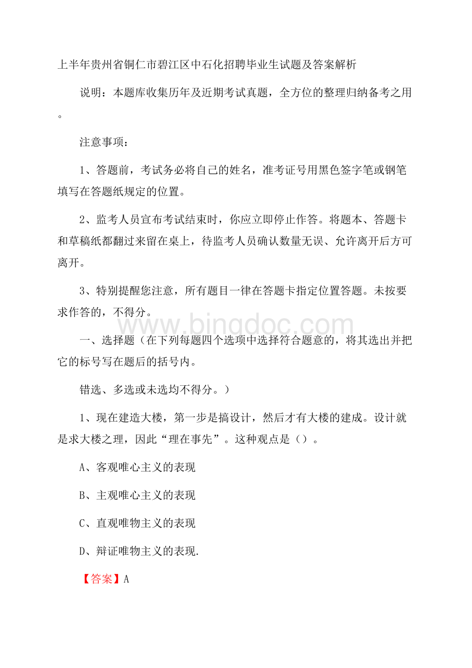 上半年贵州省铜仁市碧江区中石化招聘毕业生试题及答案解析.docx_第1页