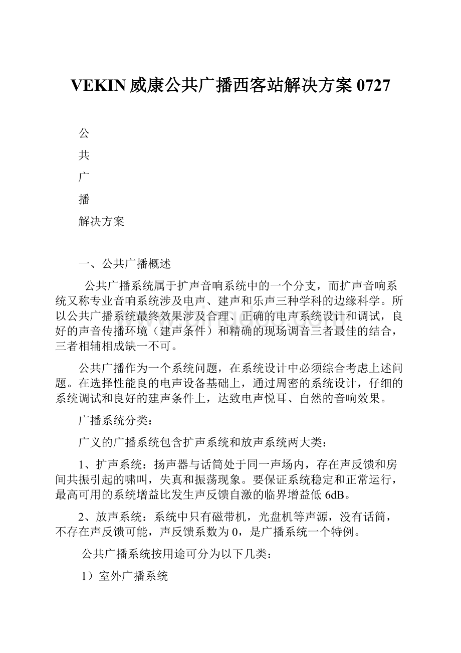 VEKIN威康公共广播西客站解决方案0727.docx