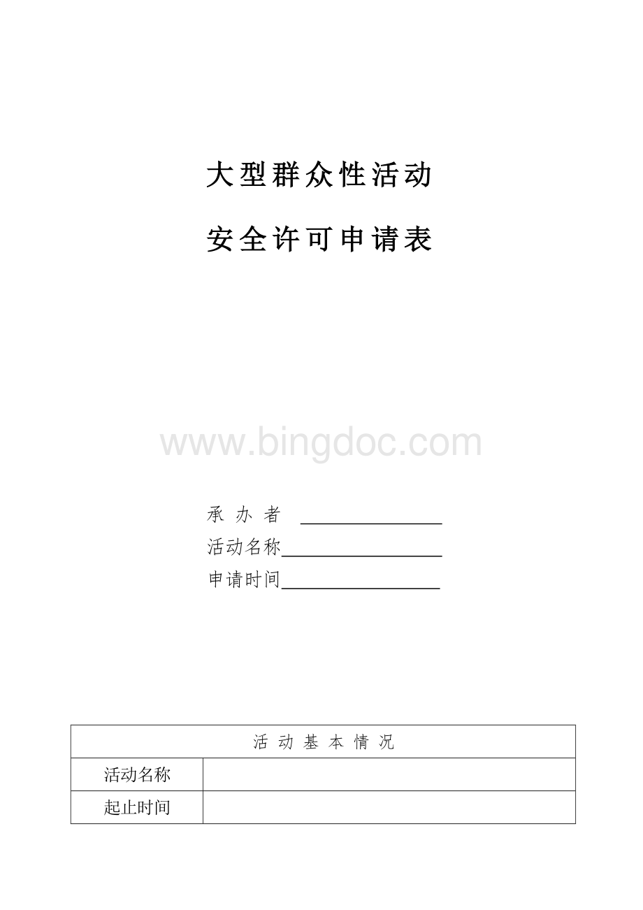 大型群众性活动安全许可申请表(标准样表)文档格式.doc