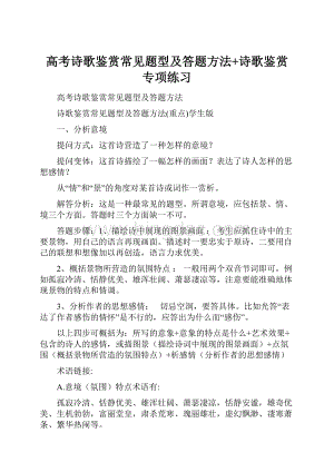 高考诗歌鉴赏常见题型及答题方法+诗歌鉴赏专项练习Word格式.docx