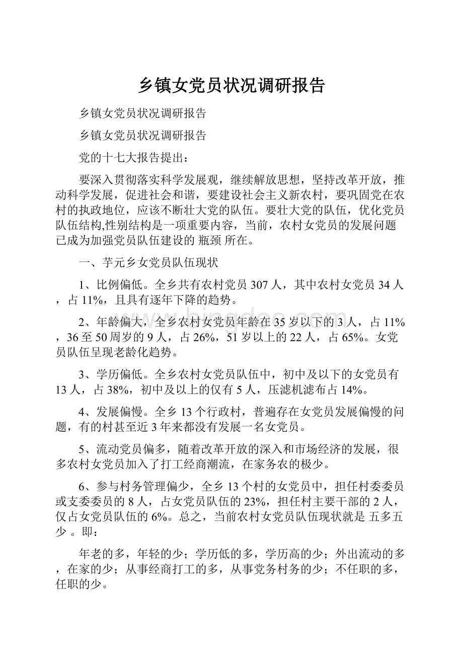 乡镇女党员状况调研报告Word文档下载推荐.docx_第1页