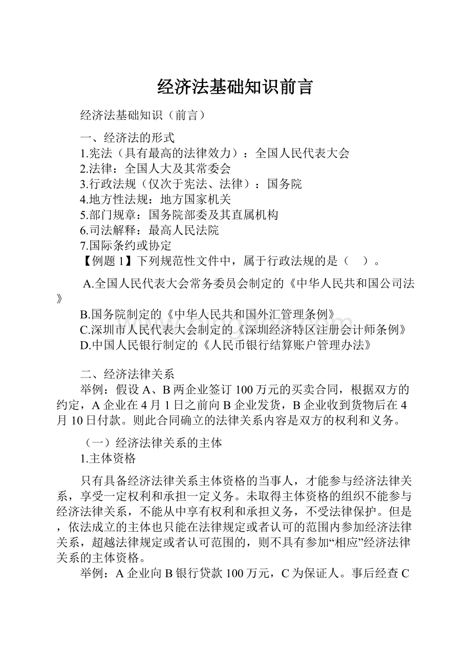 经济法基础知识前言文档格式.docx