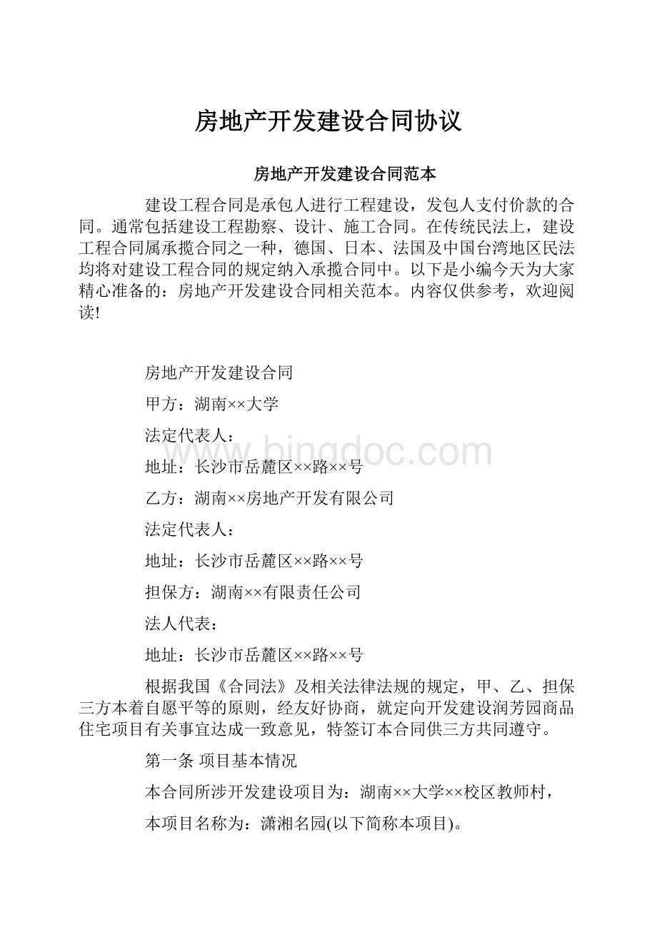 房地产开发建设合同协议Word文档下载推荐.docx_第1页