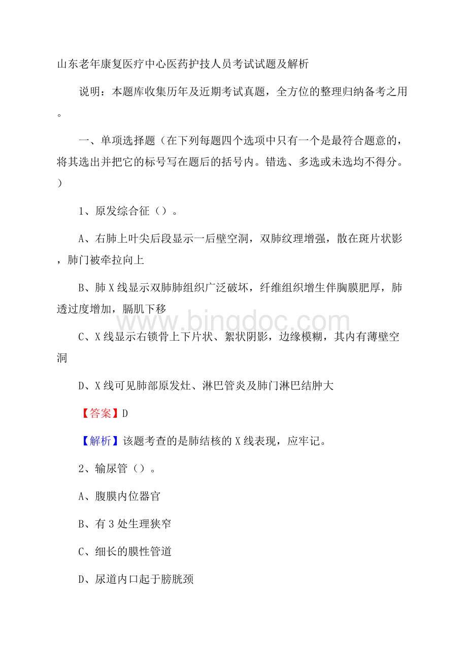 山东老年康复医疗中心医药护技人员考试试题及解析Word格式.docx_第1页