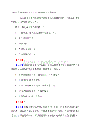 永胜县食品药品监督管理局招聘试题及答案解析.docx