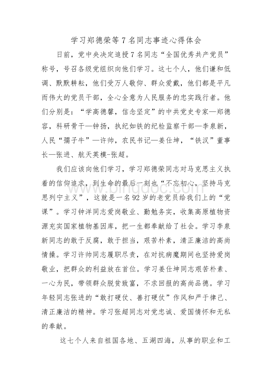 学习郑德荣等7名同志心得体会.docx_第1页