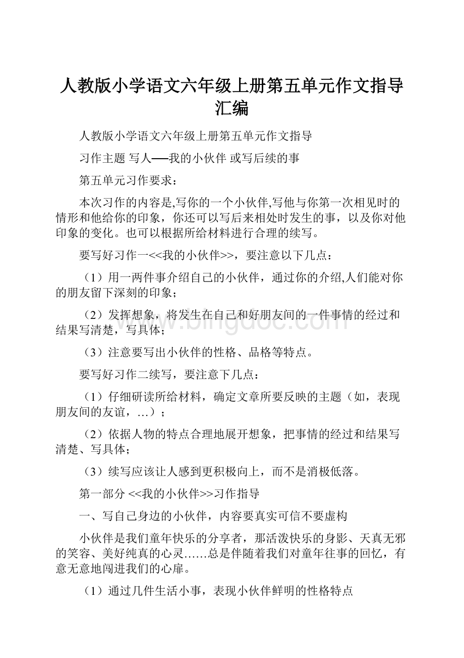 人教版小学语文六年级上册第五单元作文指导汇编.docx