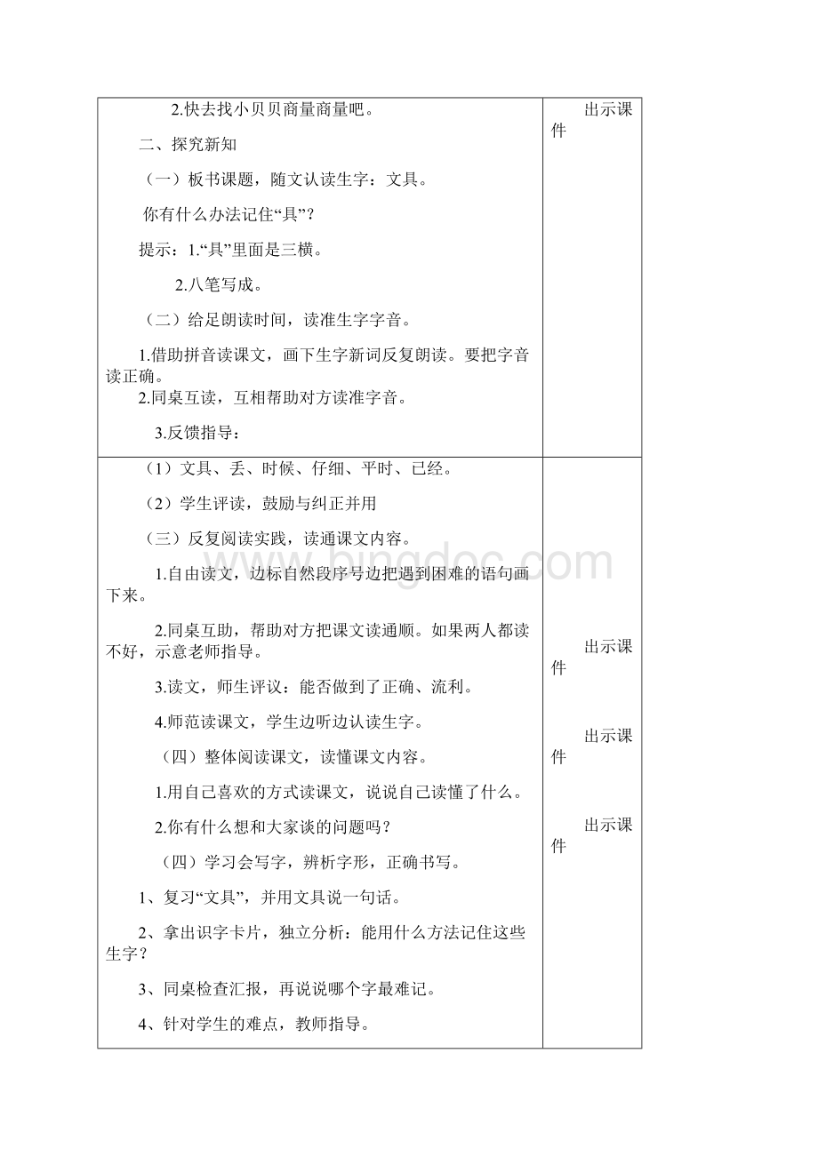 部编教材一年级语文下册第七单元教学设计表格式Word格式.docx_第2页