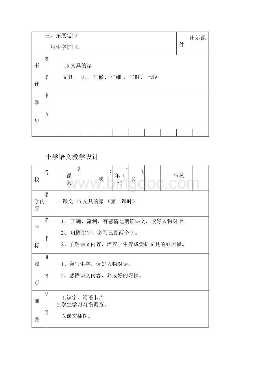 部编教材一年级语文下册第七单元教学设计表格式Word格式.docx_第3页