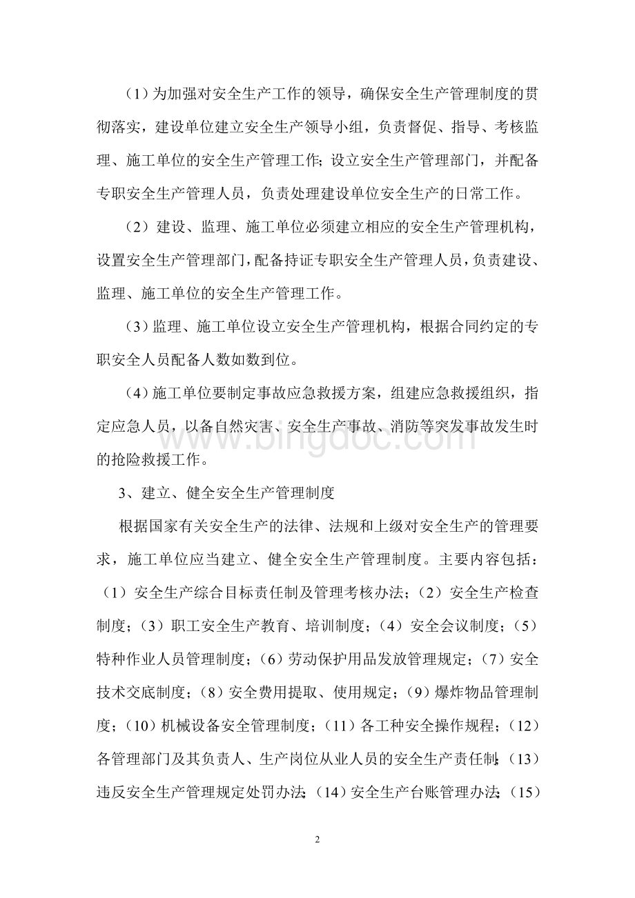 高速公路大中修工程安全生产管理暨安全处罚办法Word下载.doc_第2页