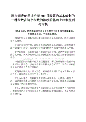 股指期货就是以沪深300只股票为基本编制的一种指数在这个指数的涨跌的基础上权衡盈利与亏损Word文档格式.docx