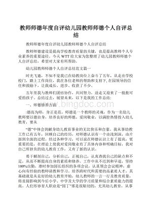 教师师德年度自评幼儿园教师师德个人自评总结Word下载.docx