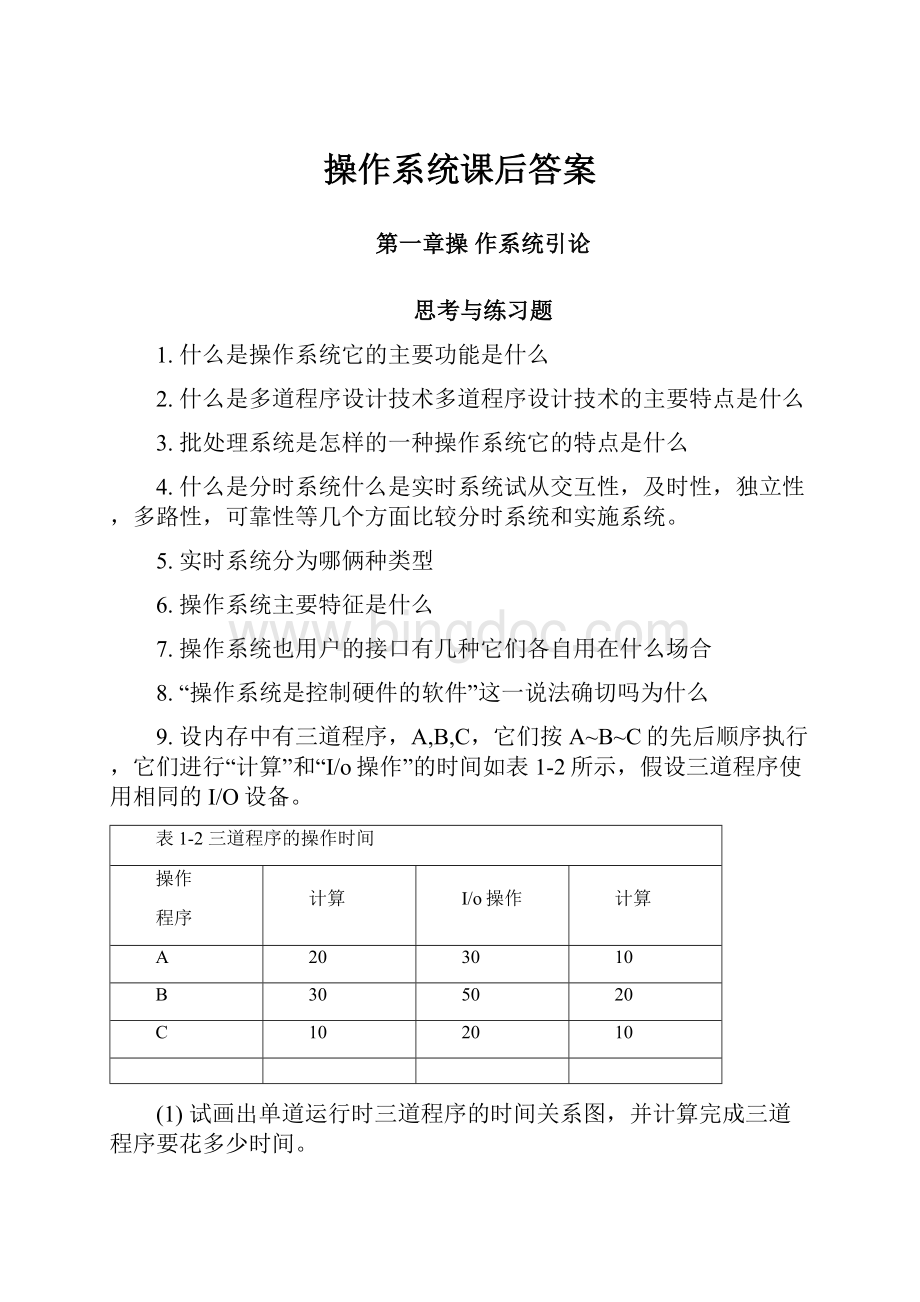 操作系统课后答案Word文件下载.docx_第1页