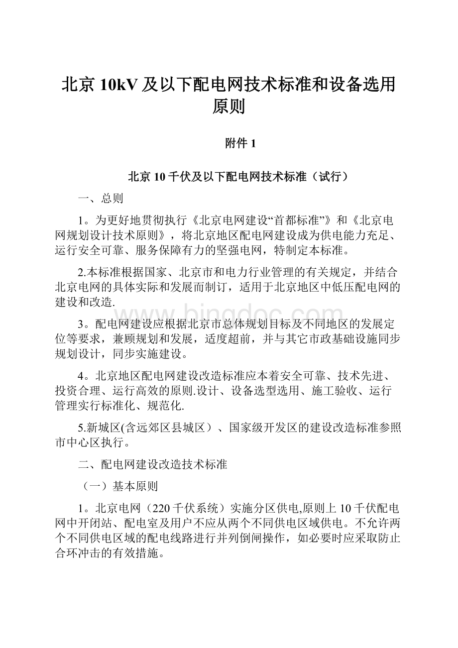 北京10kV及以下配电网技术标准和设备选用原则Word文档下载推荐.docx