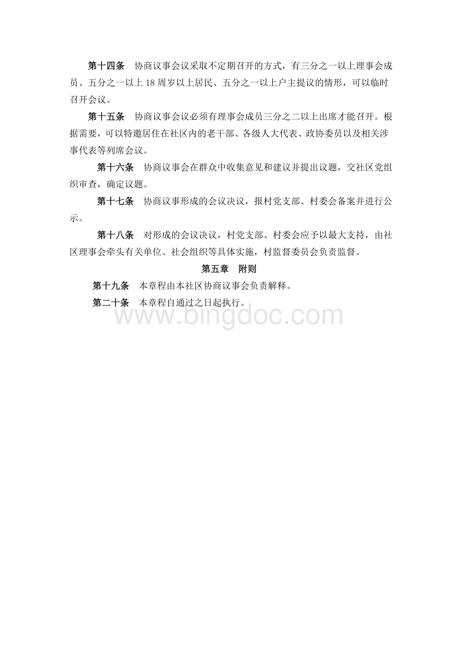 社区协商议事会章程Word文档下载推荐.doc_第3页