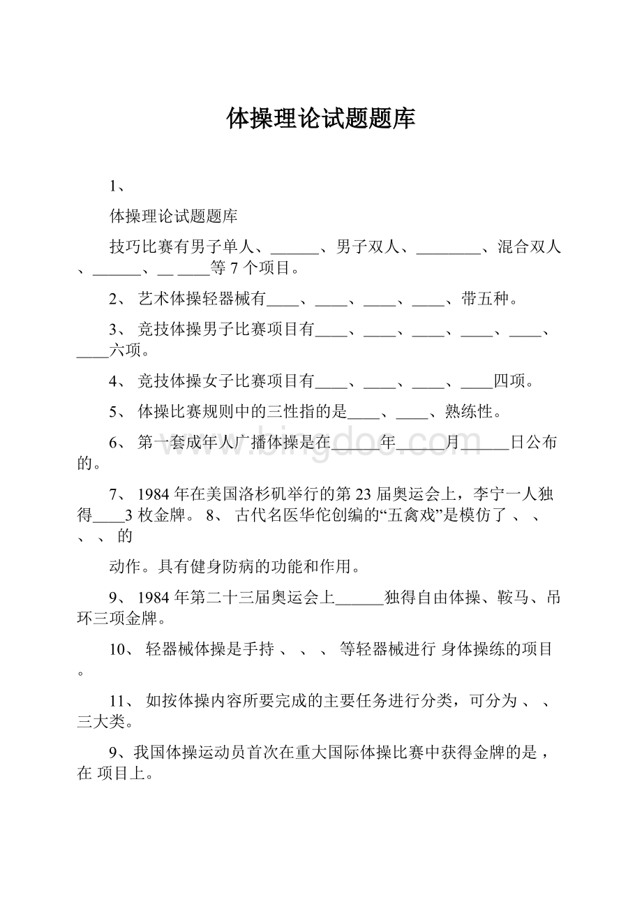 体操理论试题题库Word文档格式.docx