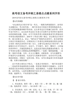 高考语文备考冲刺之易错点点睛系列字形.docx