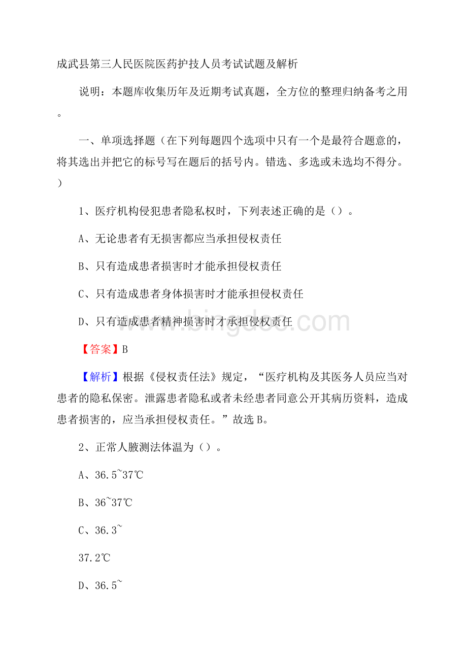 成武县第三人民医院医药护技人员考试试题及解析.docx_第1页