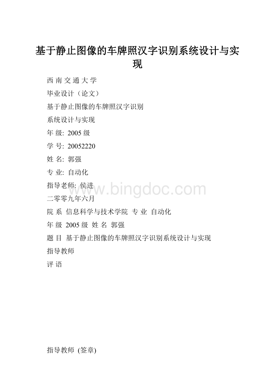 基于静止图像的车牌照汉字识别系统设计与实现Word文档格式.docx