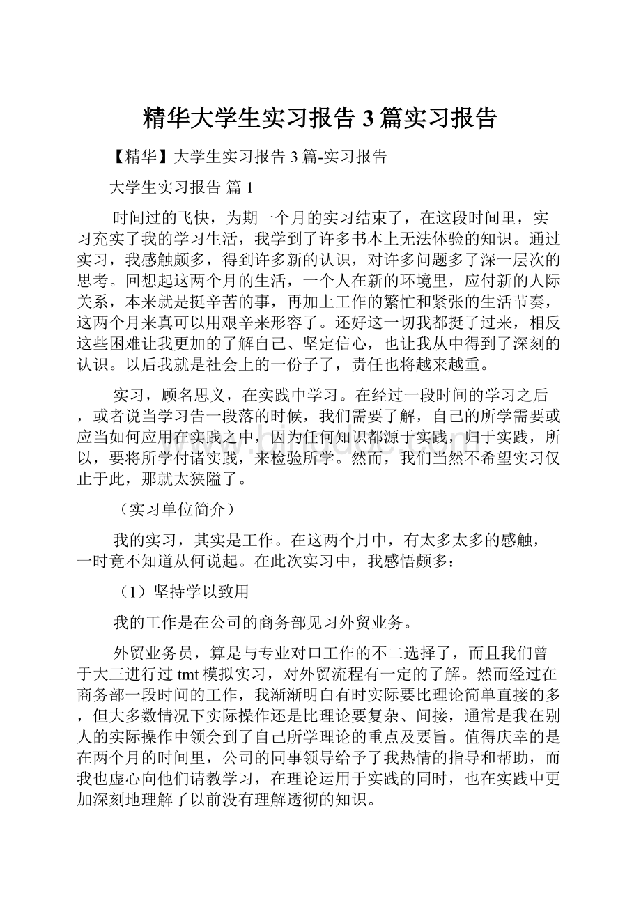 精华大学生实习报告3篇实习报告.docx_第1页