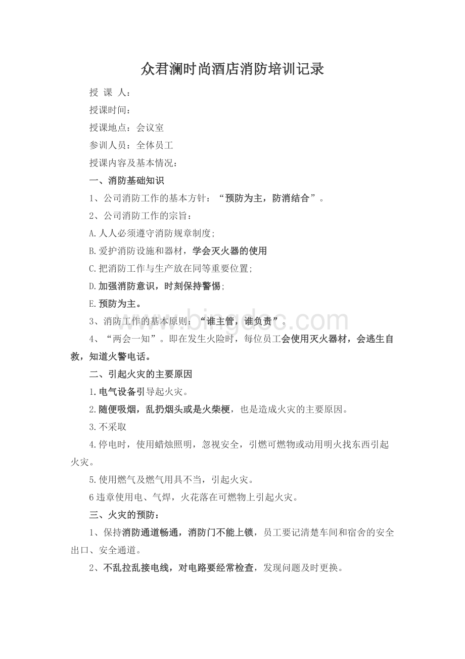 酒店消防培训记录Word格式文档下载.docx