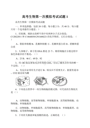 高考生物第一次模拟考试试题1Word格式.docx