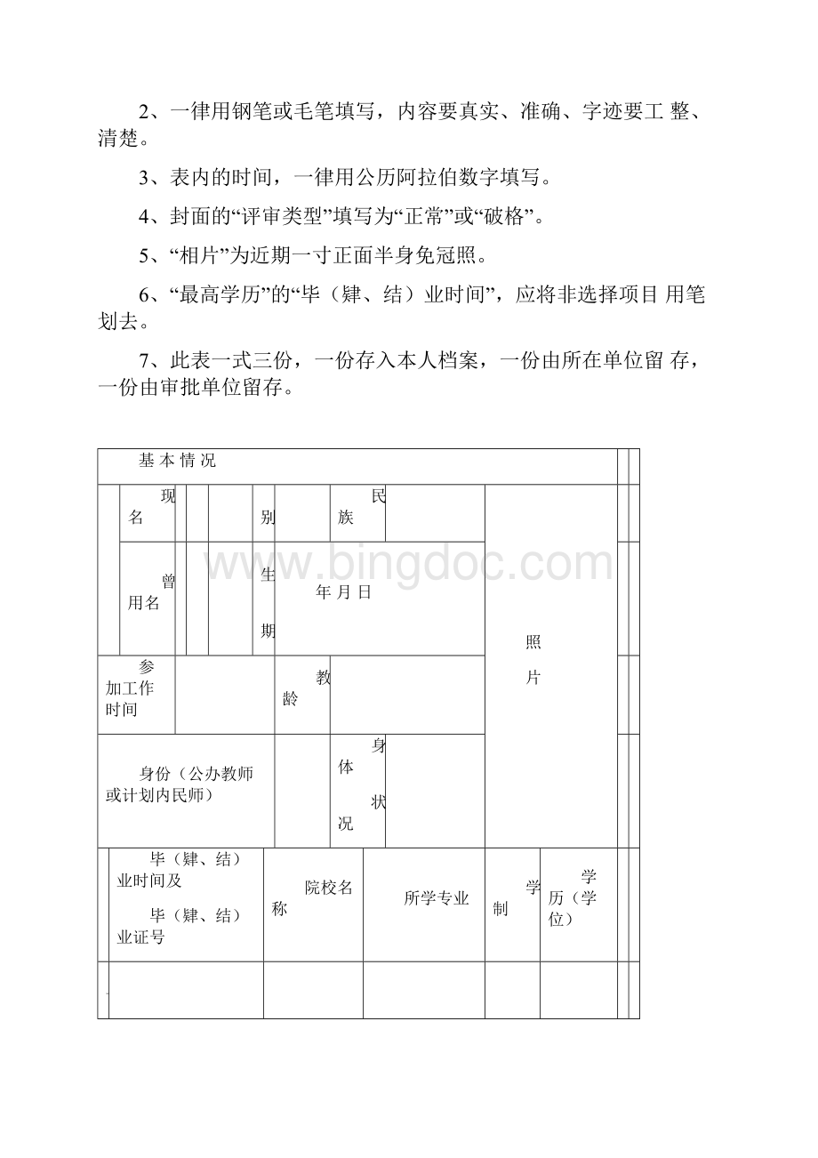 河南省中小学教师专业技术职务任职资格评审表.docx_第2页