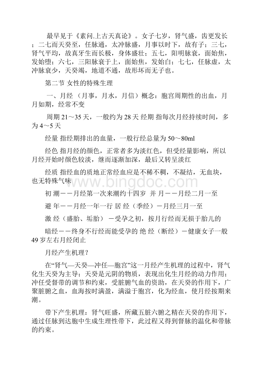 黑龙江中医药大学中医妇科学考试题题签1Word文件下载.docx_第3页