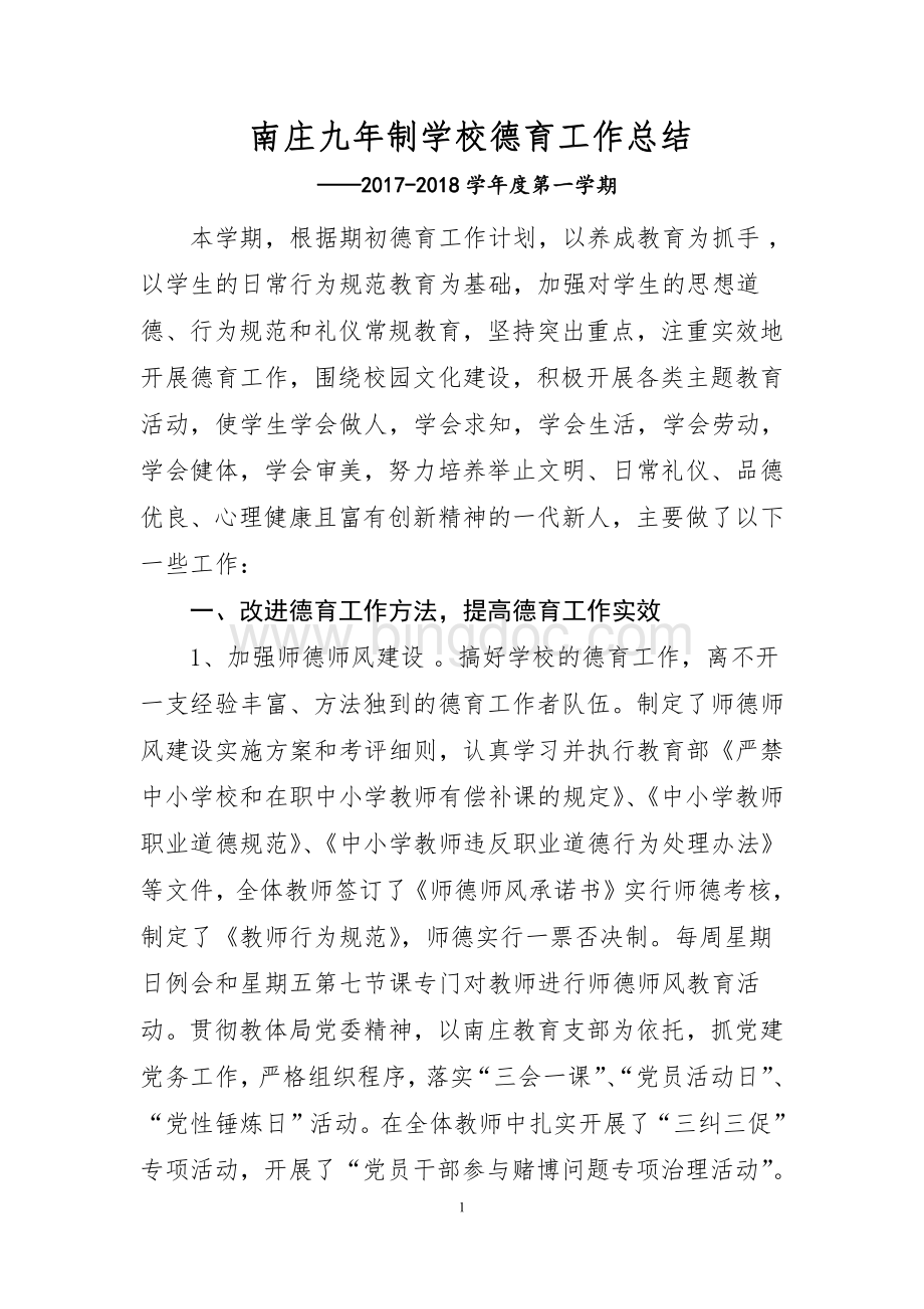 第一学期学校德育工作总结.pdf