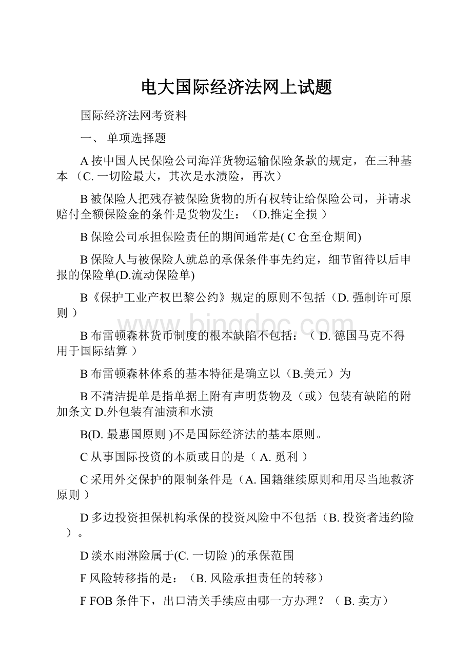 电大国际经济法网上试题Word下载.docx_第1页