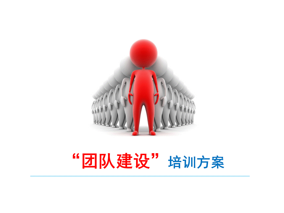 “团队建设”培训方案.ppt