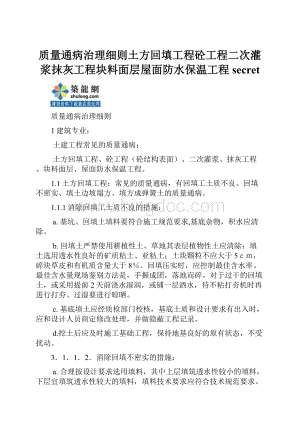 质量通病治理细则土方回填工程砼工程二次灌浆抹灰工程块料面层屋面防水保温工程secret.docx