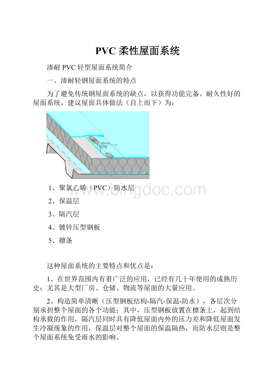 PVC 柔性屋面系统.docx_第1页