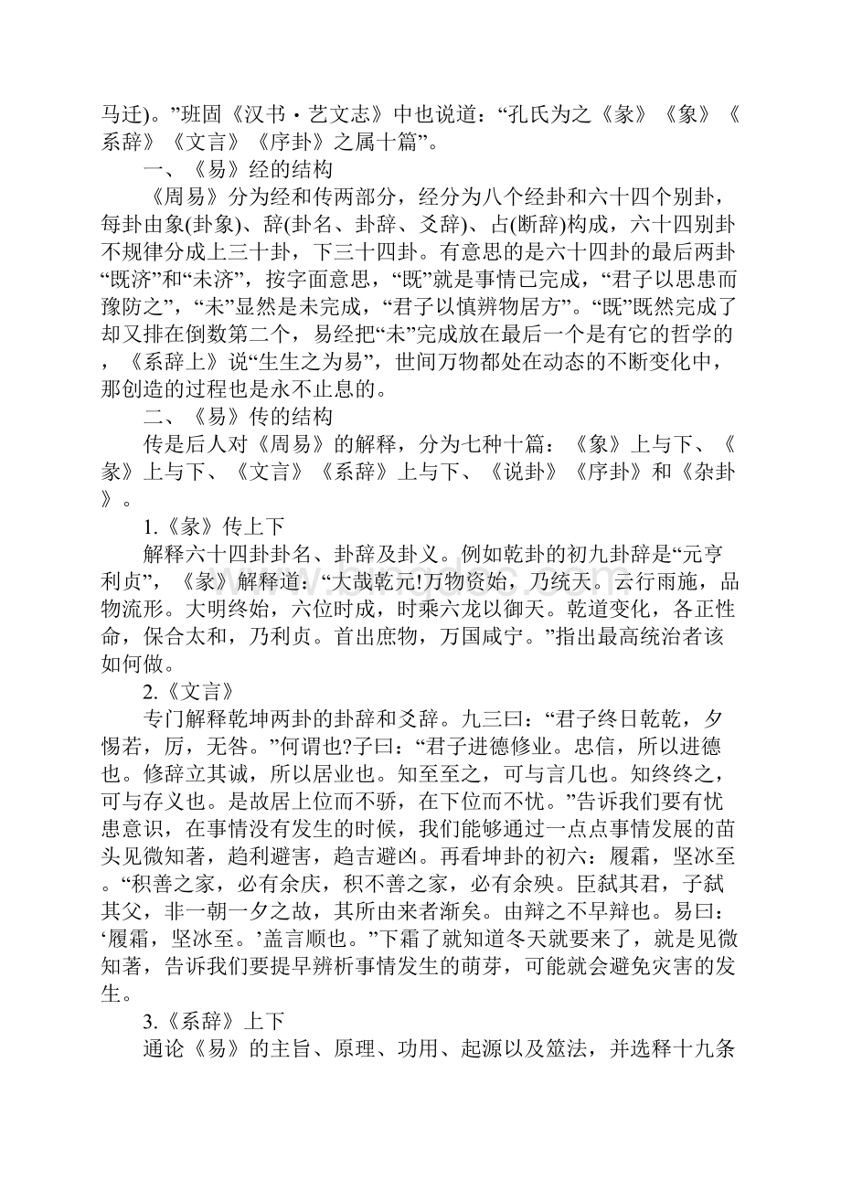 推荐精选的周易心得样文五篇Word下载.docx_第2页