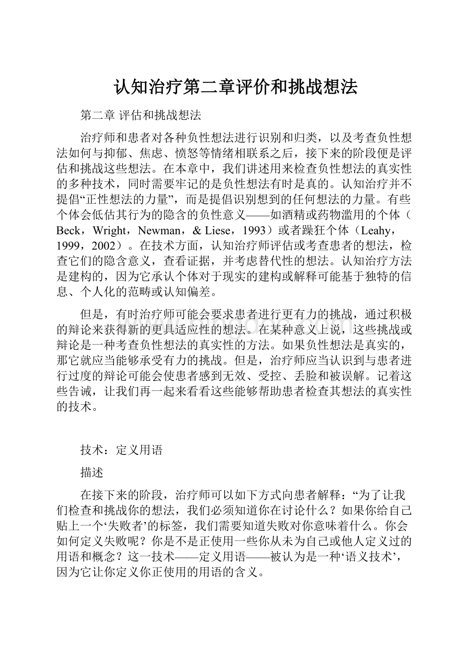 认知治疗第二章评价和挑战想法.docx