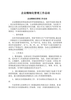 企业精细化管理工作总结.docx