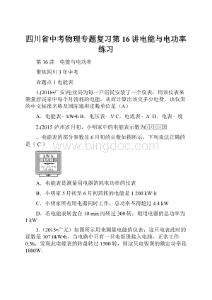 四川省中考物理专题复习第16讲电能与电功率练习.docx