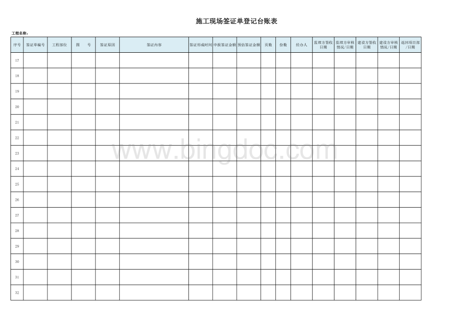 范本工程施工签证单登记台账表表格文件下载.xls_第2页