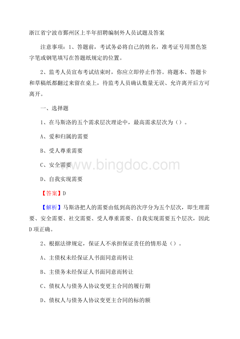 浙江省宁波市鄞州区上半年招聘编制外人员试题及答案.docx_第1页