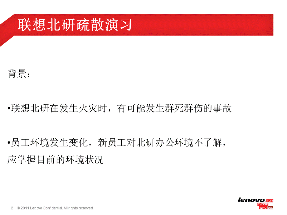 联想北研2015年疏散演习方案.pptx_第2页