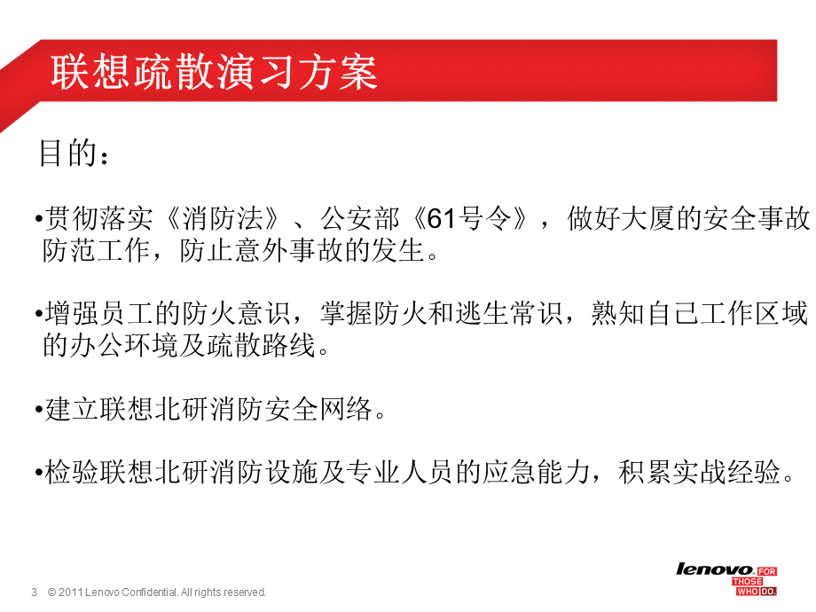 联想北研2015年疏散演习方案.pptx_第3页