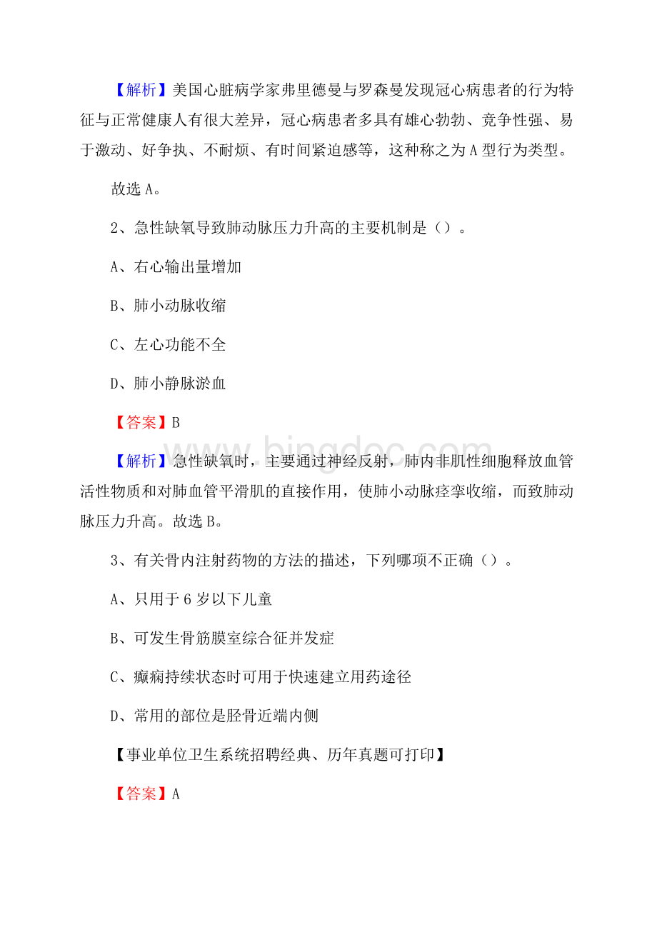 山东省烟台市福山区事业单位考试《公共卫生基础》真题库Word文档下载推荐.docx_第2页